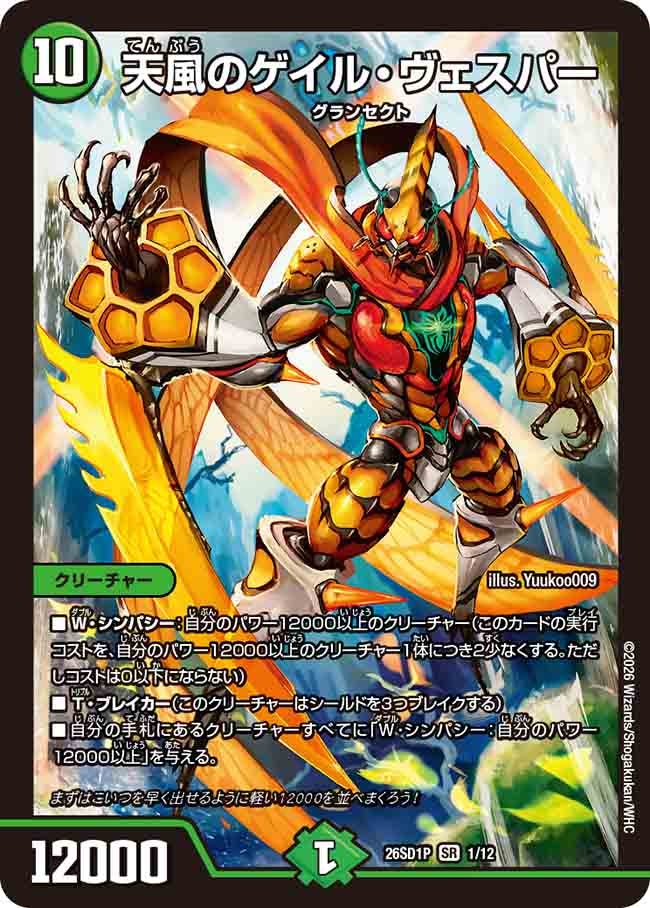 天風のゲイル･ヴェスパー(DM26SD1P1/12)